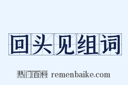 回头见组词是什么意思的图片